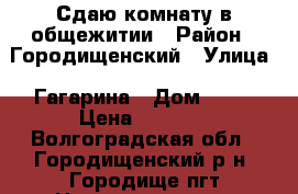 Сдаю комнату в общежитии › Район ­ Городищенский › Улица ­ Гагарина › Дом ­ 13 › Цена ­ 5 000 - Волгоградская обл., Городищенский р-н, Городище пгт Недвижимость » Квартиры аренда   